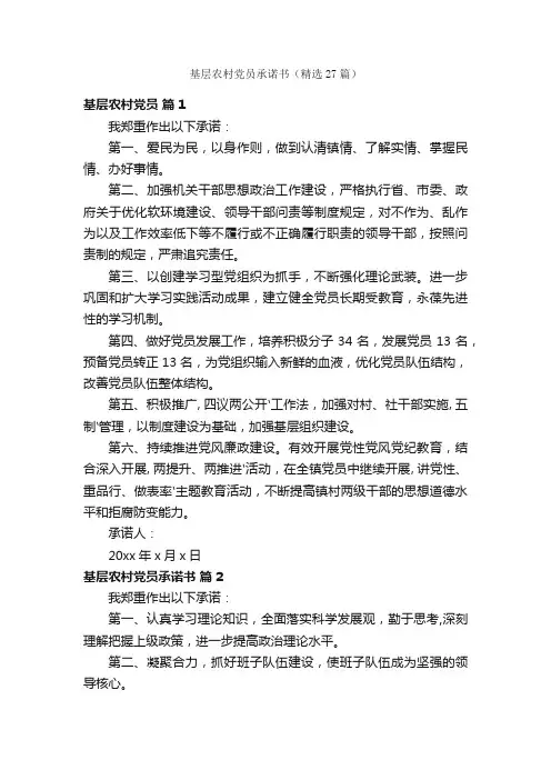 基层农村党员承诺书（精选27篇）