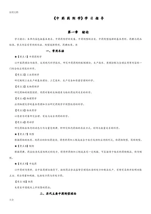 中药的药剂学学习指导