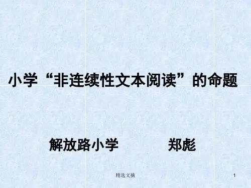 非连续性文本阅读精选演示课件.ppt