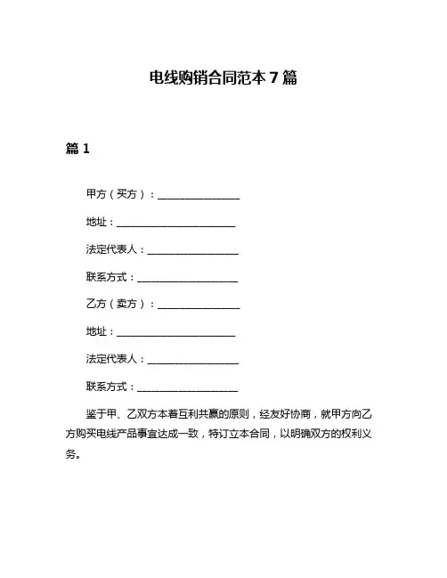 电线购销合同范本7篇