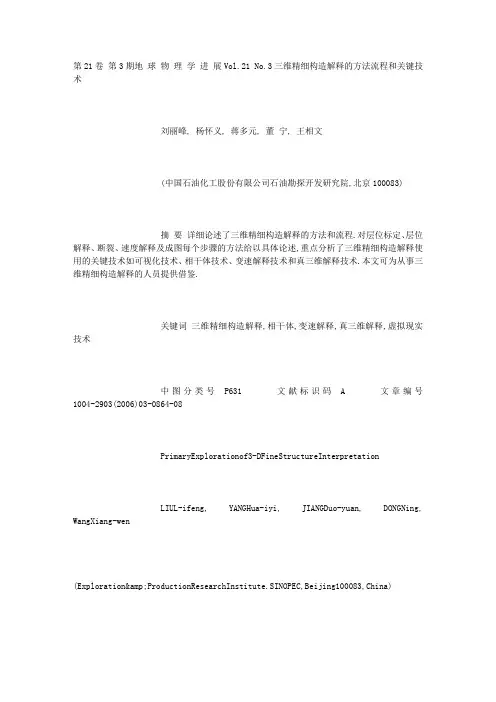 三维精细构造解释的方法流程和关键技术_刘丽峰