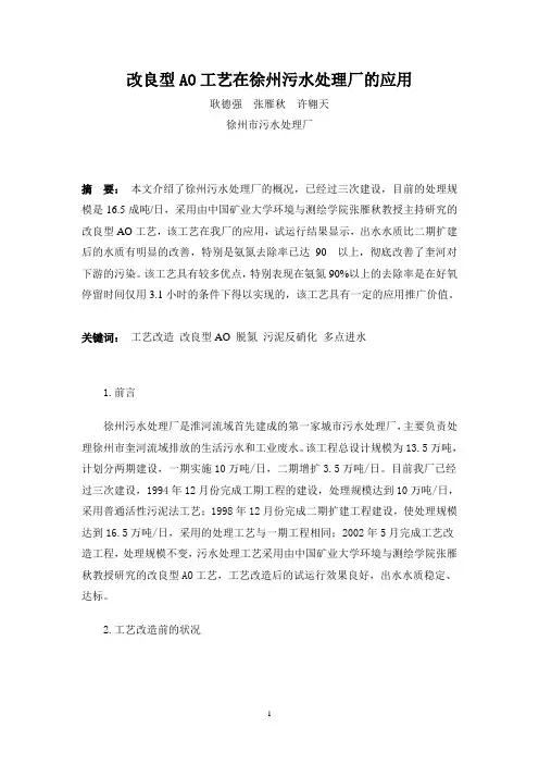 改良型AO工艺在徐州污水处理厂的应用
