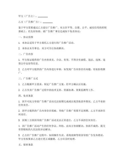广告推广免责协议