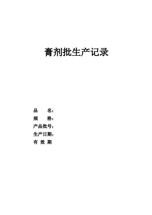 GMP膏剂批生产记录样本