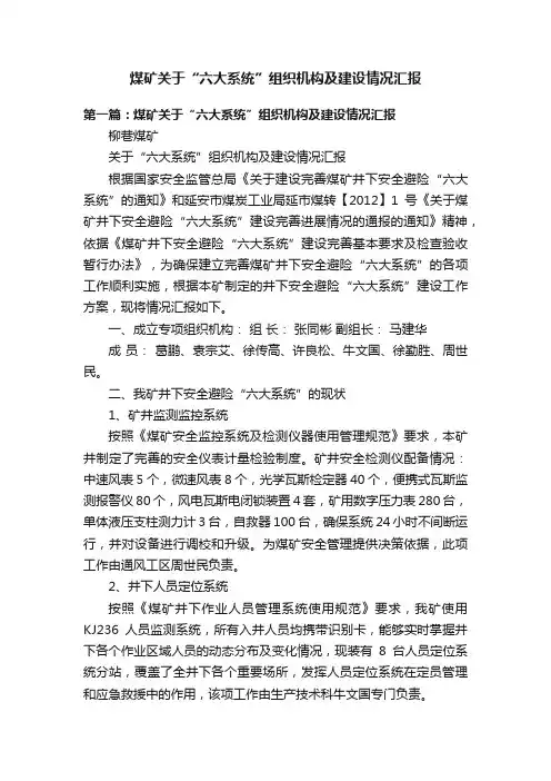 煤矿关于“六大系统”组织机构及建设情况汇报