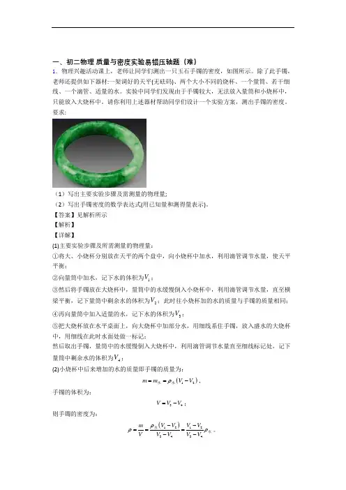 北京大学附属中学物理质量与密度实验单元测试题(Word版 含解析)