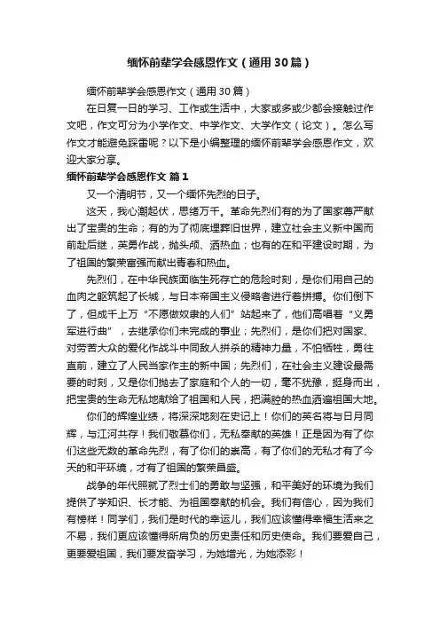 缅怀前辈学会感恩作文（通用30篇）