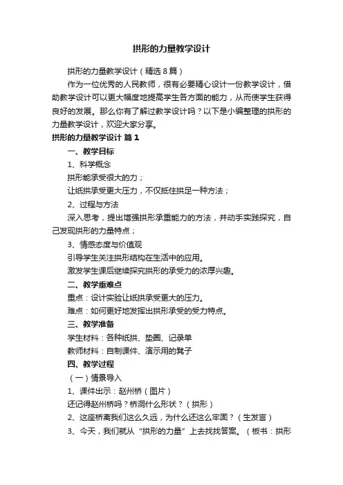 拱形的力量教学设计（精选8篇）
