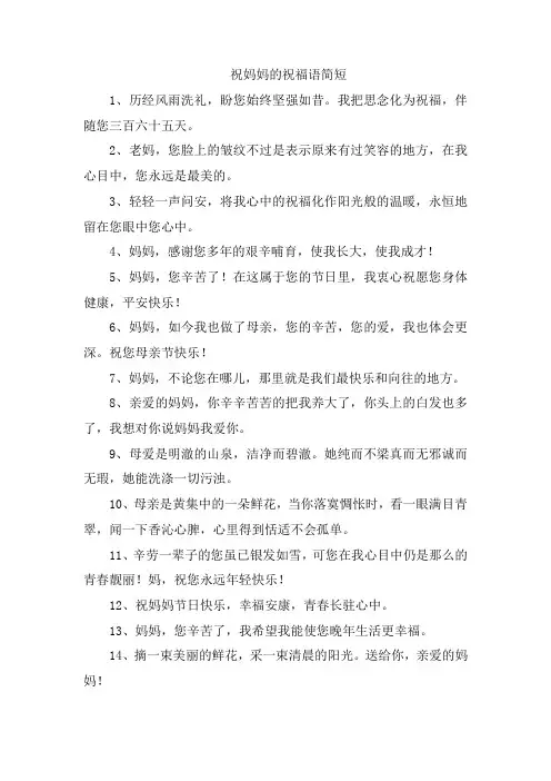 祝妈妈的祝福语简短