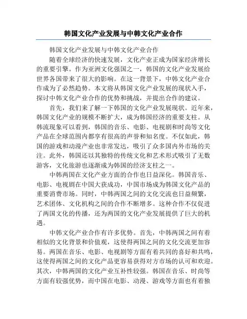 韩国文化产业发展与中韩文化产业合作