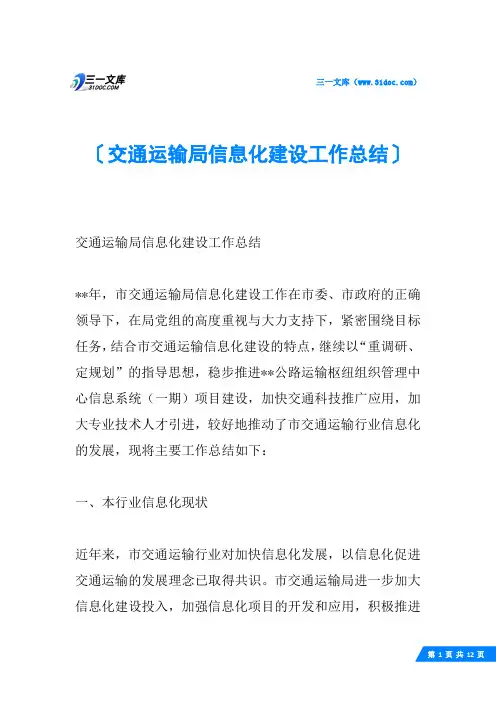 交通运输局信息化建设工作总结
