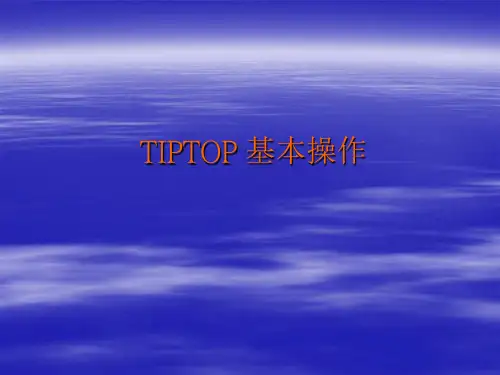 TIPTOP基本操作