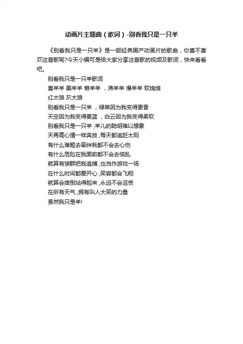 动画片主题曲（歌词）-别看我只是一只羊