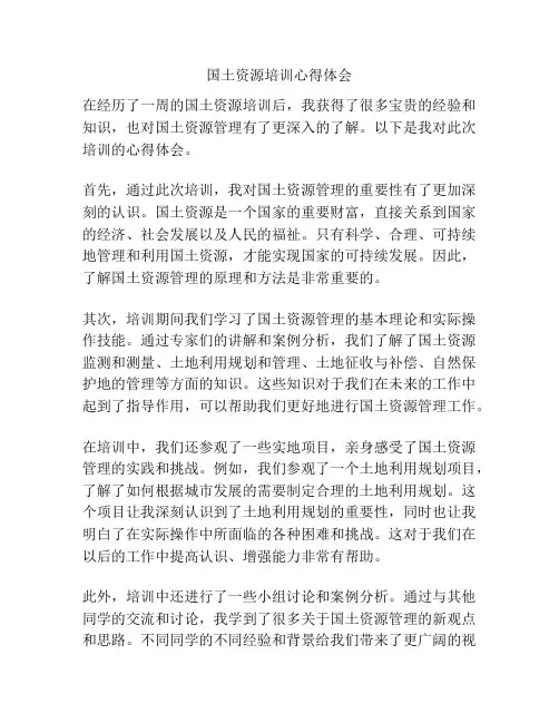 国土资源培训心得体会
