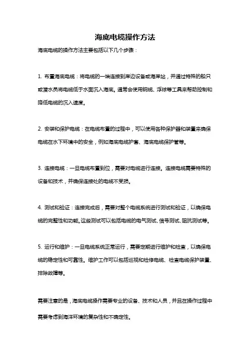 海底电缆操作方法