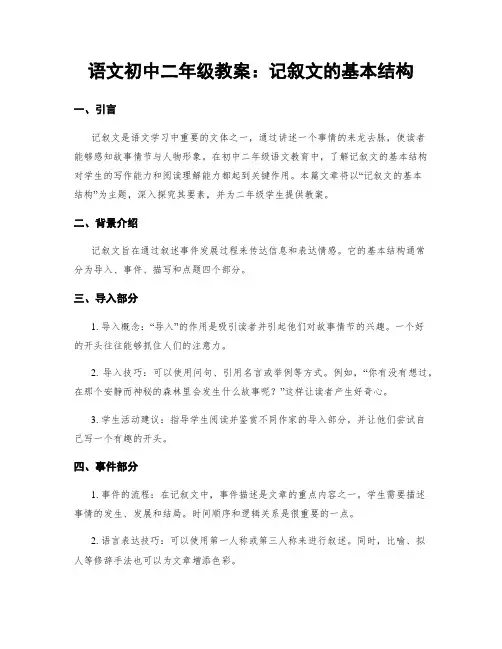 语文初中二年级教案：记叙文的基本结构 (2)