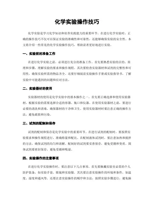 化学实验操作技巧