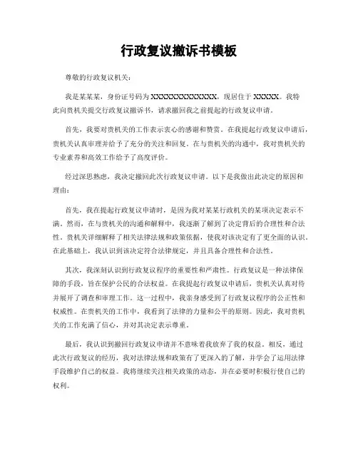行政复议撤诉书模板