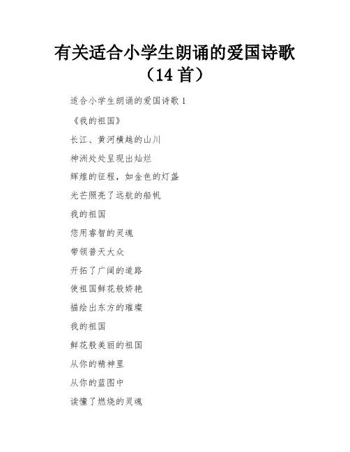 有关适合小学生朗诵的爱国诗歌(14首)