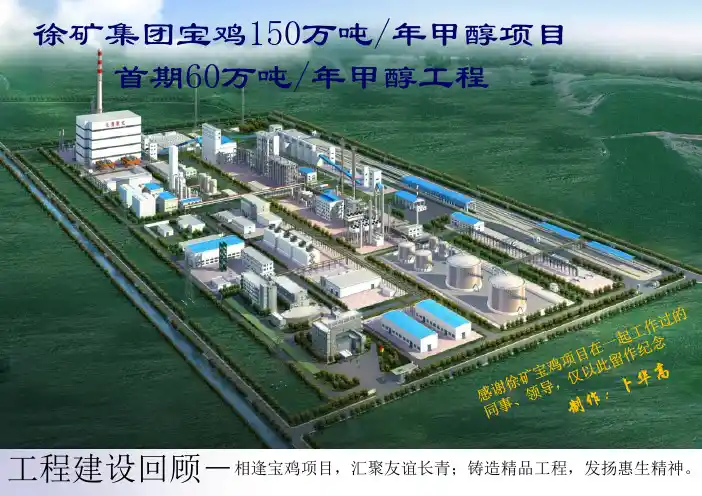徐矿宝鸡甲醇项目建设过程回顾