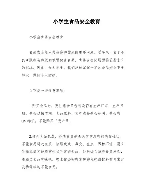 小学生食品安全教育