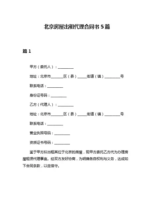 北京房屋出租代理合同书5篇