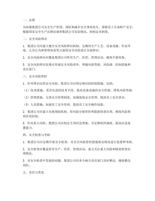 集团公司安全风险管理制度