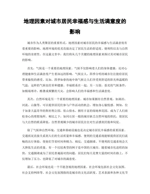 地理因素对城市居民幸福感与生活满意度的影响