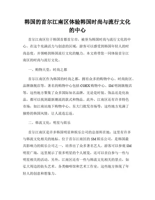 韩国的首尔江南区体验韩国时尚与流行文化的中心