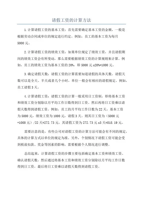 请假工资的计算方法