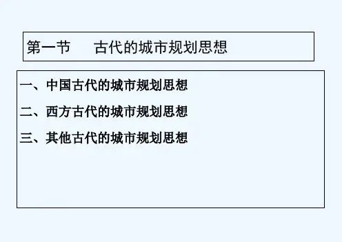 城市规划思想理论 PPT