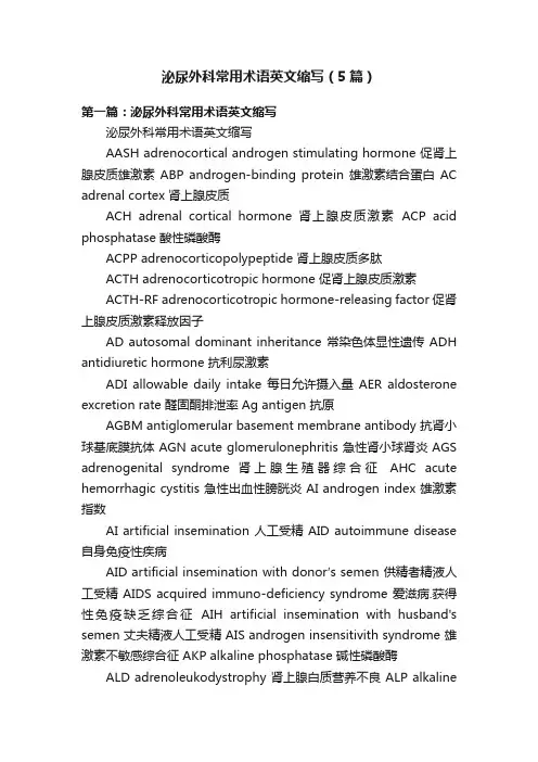 泌尿外科常用术语英文缩写（5篇）