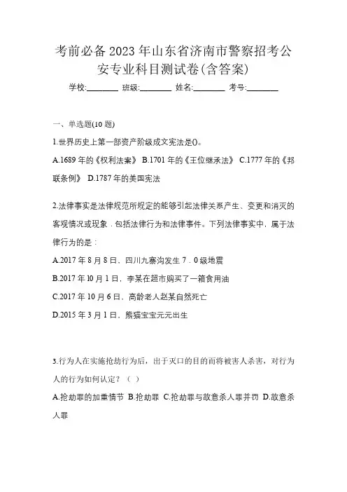 考前必备2023年山东省济南市警察招考公安专业科目测试卷(含答案)