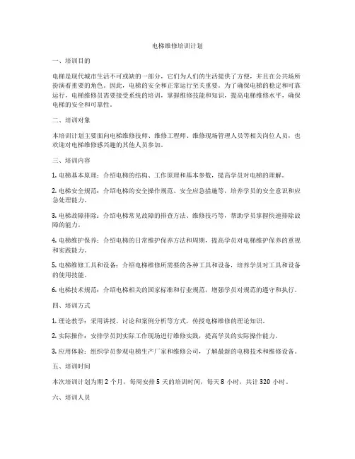 电梯维修培训计划