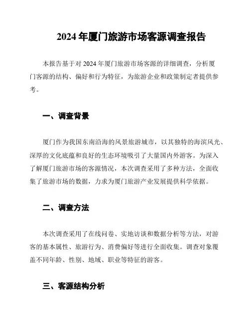 2024年厦门旅游市场客源调查报告