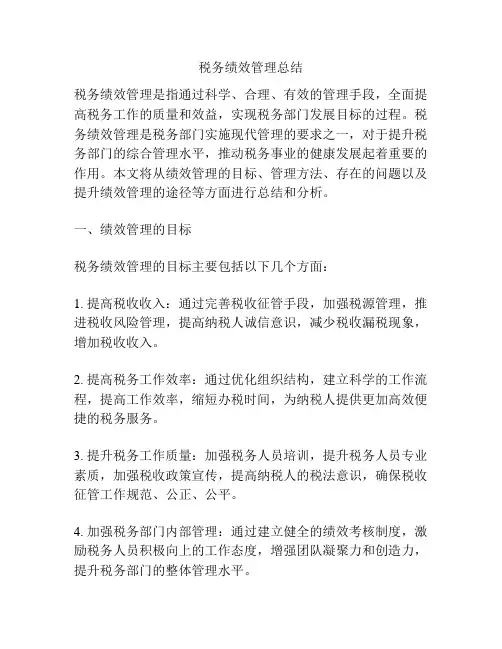 税务绩效管理总结