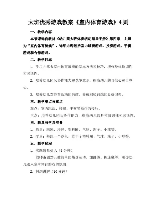 大班游戏教案《室内体育游戏》4则2