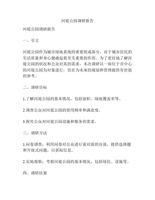 河堤公园调研报告