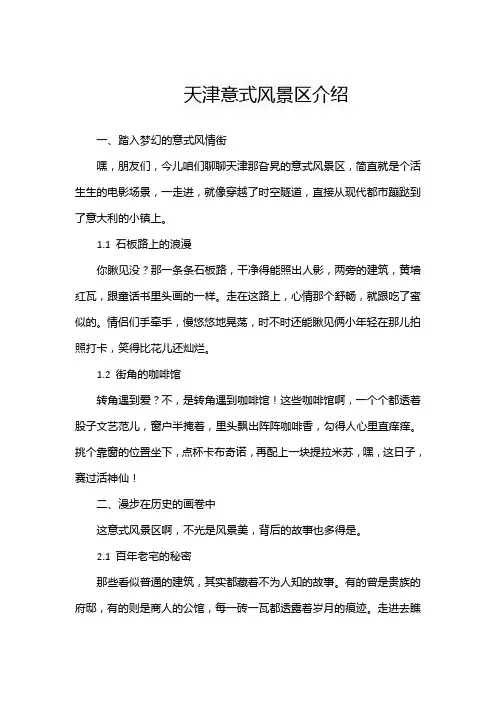 天津意式风景区介绍