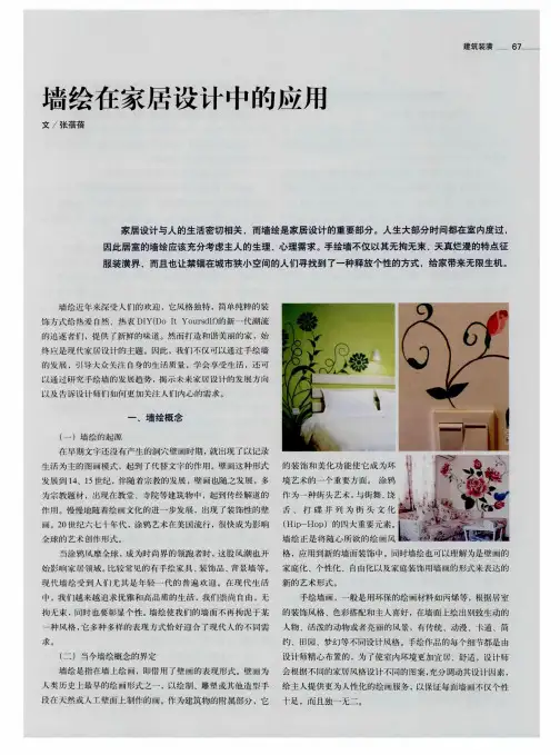 墙绘在家居设计中的应用