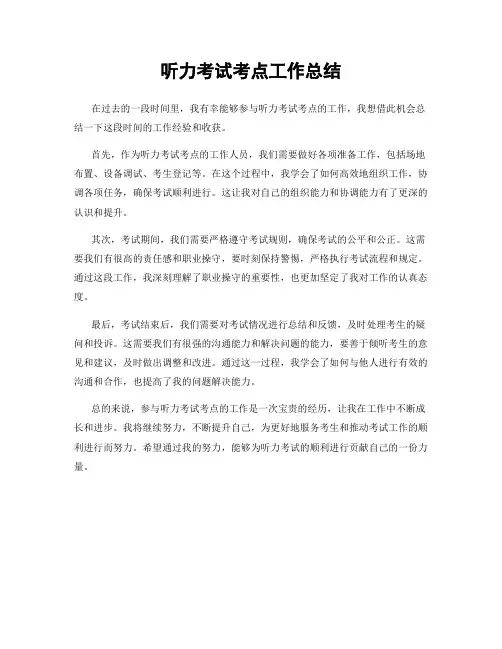 听力考试考点工作总结