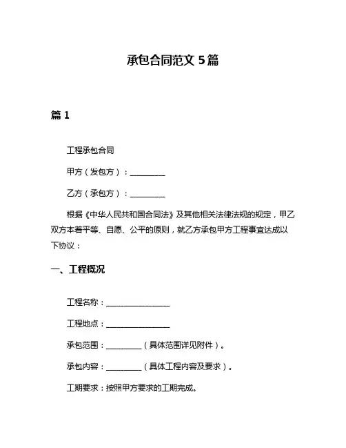 承包合同范文5篇