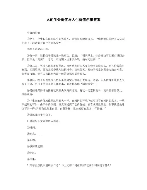 人的生命价值与人生价值尔雅答案