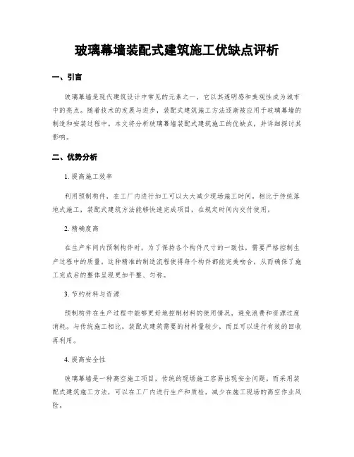 玻璃幕墙装配式建筑施工优缺点评析