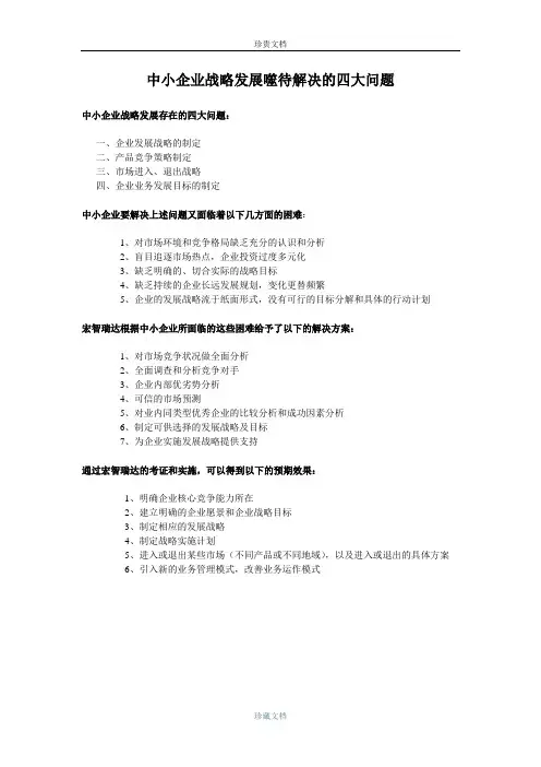 企业战略发展噬待解决的四大问题【宏智瑞达】