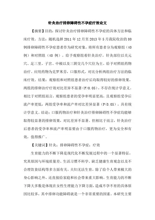针灸治疗排卵障碍性不孕症疗效论文
