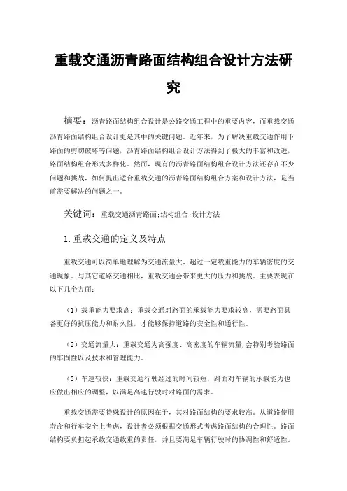 重载交通沥青路面结构组合设计方法研究