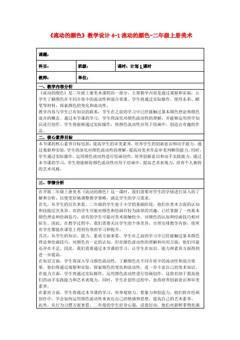 《流动的颜色》教学设计4-1流动的颜色-二年级上册美术