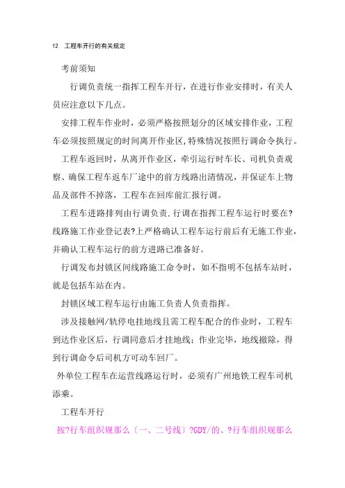 城市轨道交通运营管理《地铁设备维修规定(工程车开行的有关规定)》