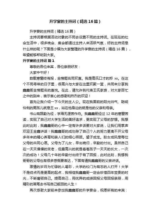 升学宴的主持词（精选16篇）